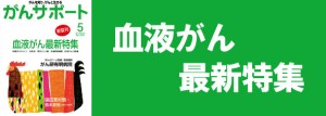 血液がん最新特集