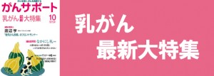 乳がん最新大特集