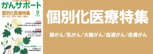 個別化医療特集