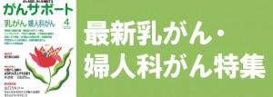 最新乳がん・婦人科がん特集