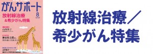 放射線治療／希少がん特集
