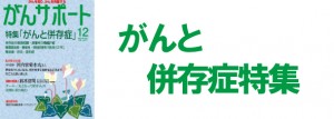 がんと併存症特集