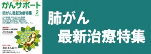 肺がん最新治療特集