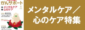 メンタルケア／心のケア特集