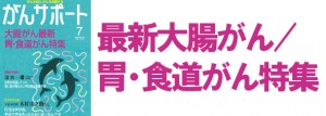 最新大腸がん／胃・食道がん特集