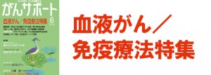 血液がん／免疫療法特集