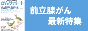 前立腺がん最新特集