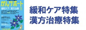 緩和ケア特集・漢方治療特集