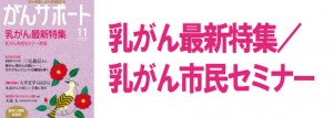 乳がん最新特集／乳がん市民セミナー