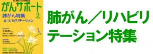 肺がん／リハビリテーション特集