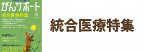 統合医療特集