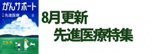 先進医療特集 2016年8月