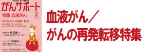 血液がん／がんの再発・転移特集