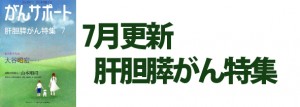 肝胆膵がん特集 2016年7月
