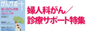 婦人科がん／診療サポート特集