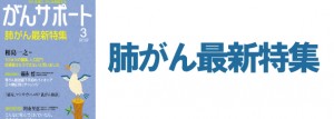 肺がん最新特集