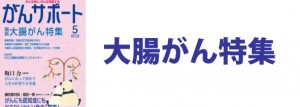 最新大腸がん特集