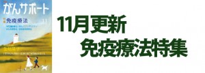 免疫療法特集 2016年11月