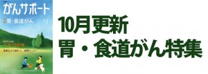 胃・食道がん特集 2016年10月