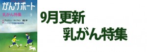 乳がん特集 2016年9月
