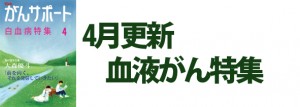 血液がん特集 2017年4月