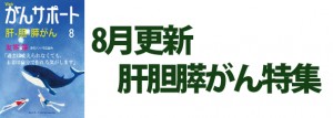 肝胆膵がん特集 2017年8月