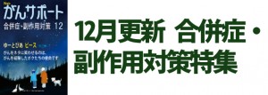合併症・副作用対策特集 2017年12月