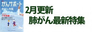 肺がん最新特集 2017年2月