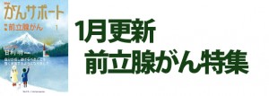前立腺がん特集 2017年1月