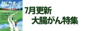 大腸がん特集 2017年7月