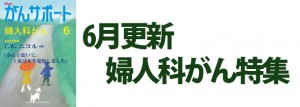 婦人科がん特集 2017年6月