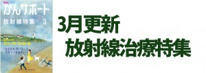 放射線治療特集 2017年3月