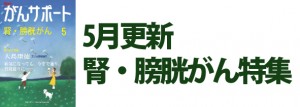 腎・膀胱がん特集 2017年5月
