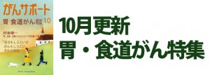 胃・食道がん特集 2017年10月