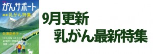 乳がん最新特集 2017年9月