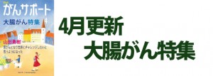 大腸がん特集 2018年4月