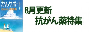 抗がん薬特集 2018年8月