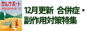 合併症・副作用対策特集 2018年12月