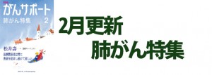 肺がん特集 2018年2月