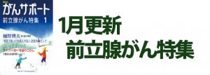 前立腺がん特集 2018年1月