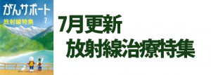 放射線治療特集 2018年7月