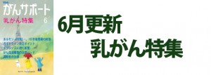 乳がん特集 2018年6月