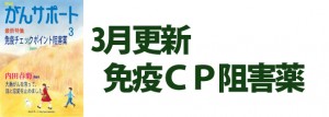 免疫チェックポイント阻害薬 2018年3月