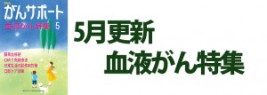 血液がん特集 2018年5月