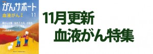 血液がん特集 2018年11月