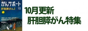肝胆膵がん特集 2018年10月