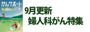 婦人科がん特集 2018年9月