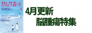 脳腫瘍特集 2019年4月