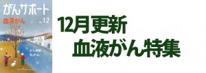血液がん特集 2019年12月