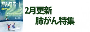 肺がん特集 2019年2月